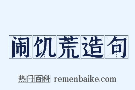 闹饥荒造句是什么意思的图片